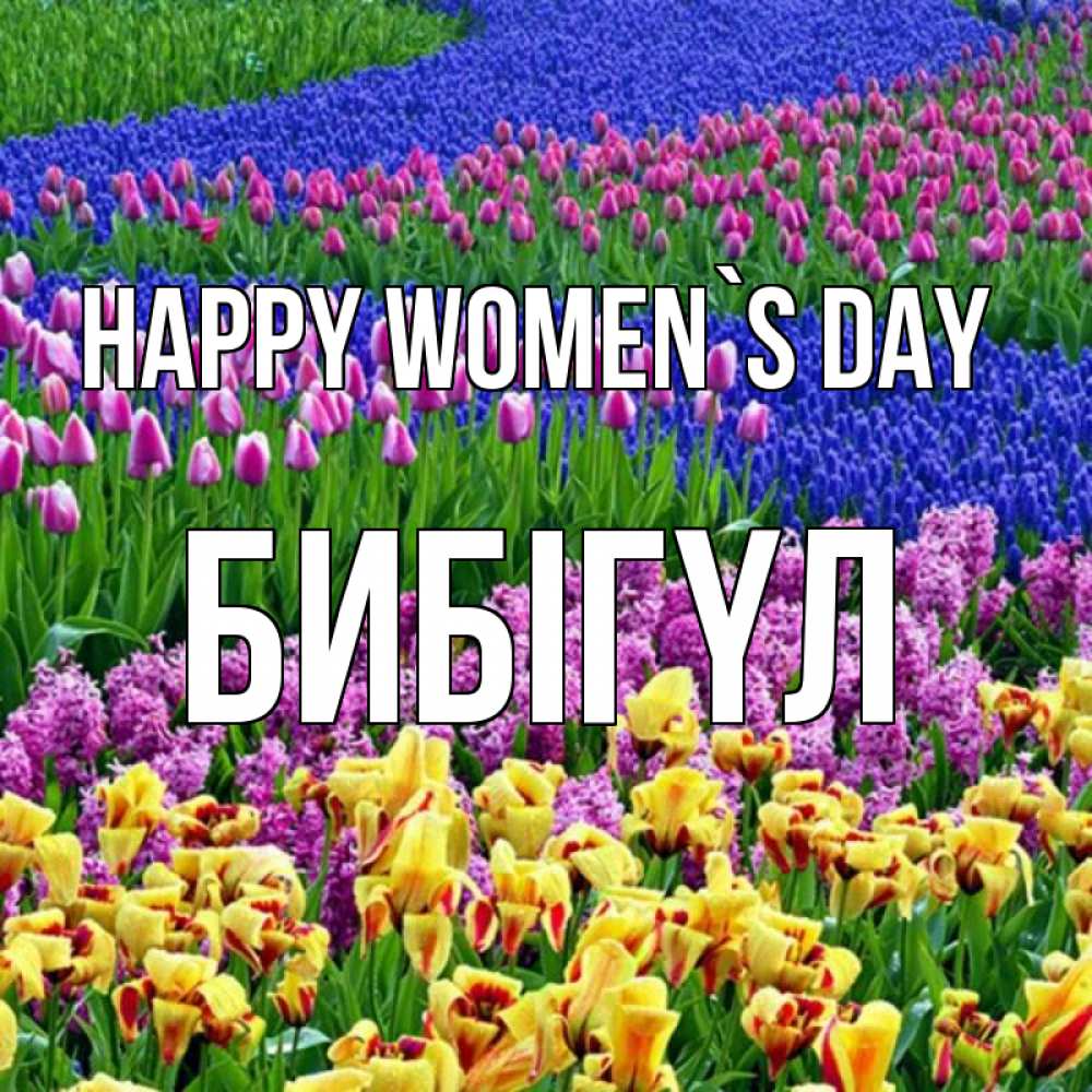 Greetings card с именем, БИБІГҮЛ happy women`s day цветы Greetings with text for free download 